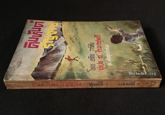 คิมหันต์รัญจวน (ผู้เขียน 'อีธาน โฟรม')