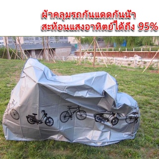 ผ้าคลุมรถจักรยาน ผ้าคลุมมอเตอร์ไซค์ขนาด210×110ซม.