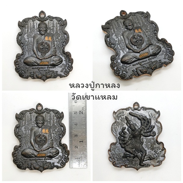 เหรียญนารายณ์ขว้างจักรตรึงไตรภพ” (รุ่นจักรพรรดิ์นารายณ์ปี๕๐) รมดำ หลวงปู่กาหลงวัดเขาแหลม จังหวัดสระแก้ว