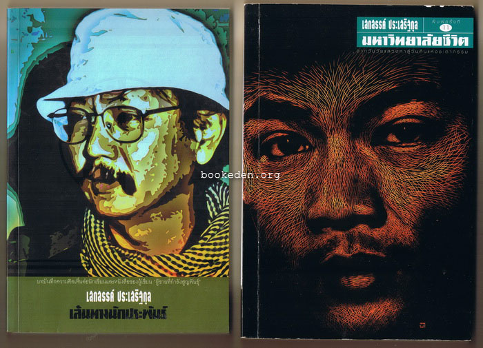 เสกสรรค์ ประเสริฐกุล 6 เล่ม