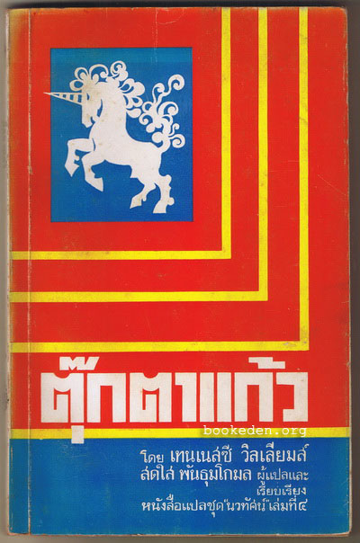 ตุ๊กตาแก้ว (The Glass Menagerie)