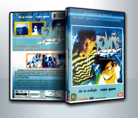 รองต๊ะแล่บแปล๊บ ( 1 DVD )