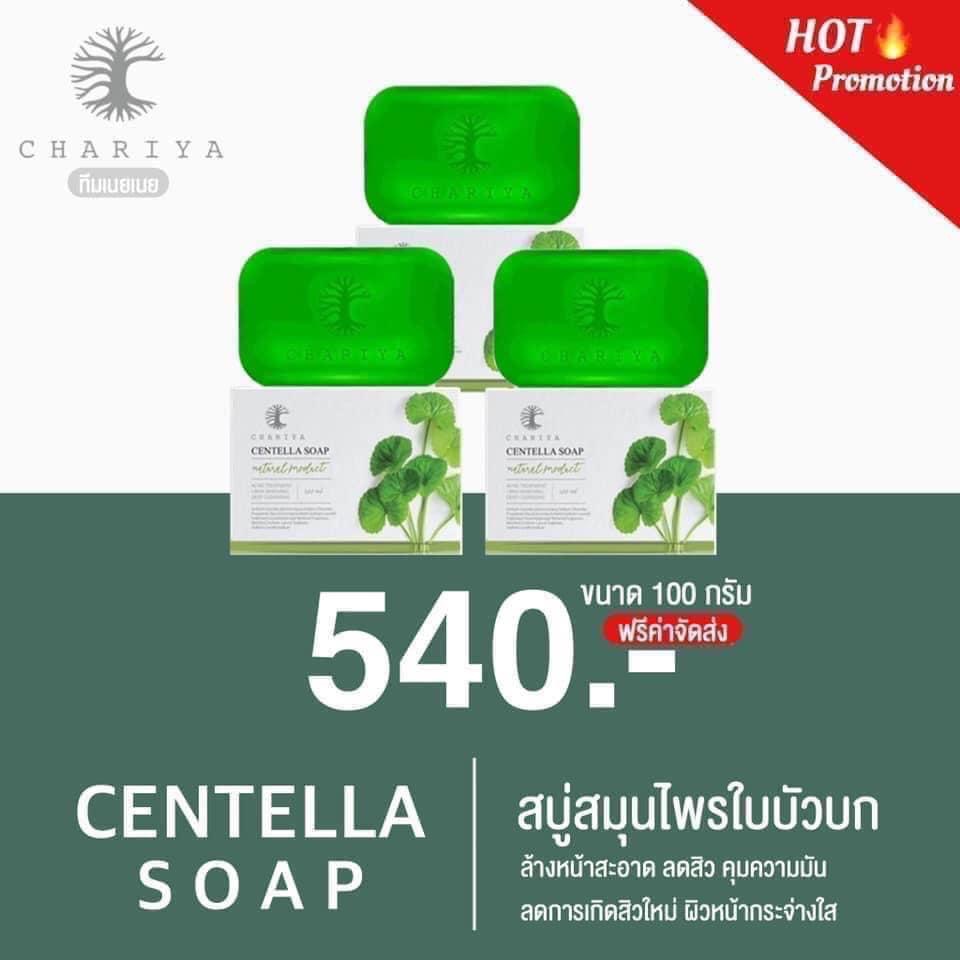 สบู่ใบบัวบก ชาริยา ของแท้ 100% แถม!! ต่าข่ายตีฟอง ฟรีเก็บเงินปลายทาง