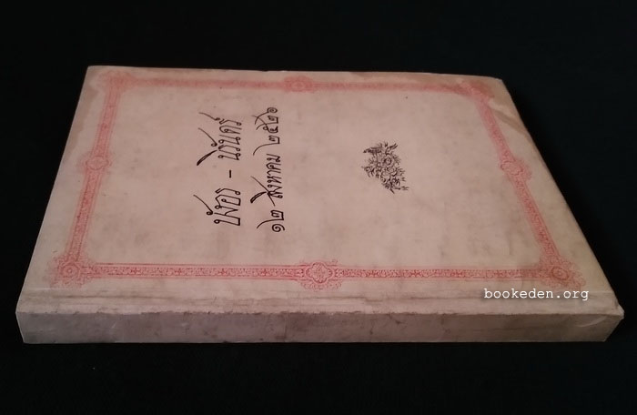 อนาคตและอุดมคติสำหรับไทย **เลือกรับฟรีเมื่อยอดซื้อ 300 บาท ขึ้นไป