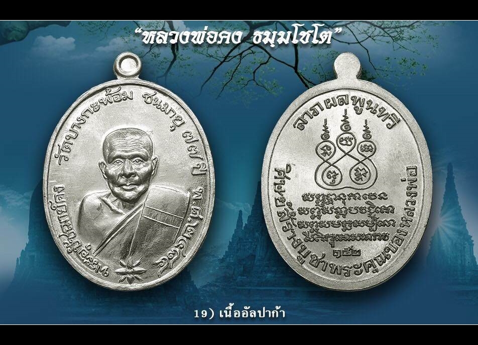 เหรียญ หลวงพ่อคง วัดบางกะพ้อม เนื้ออัลปาก้า ปี2561