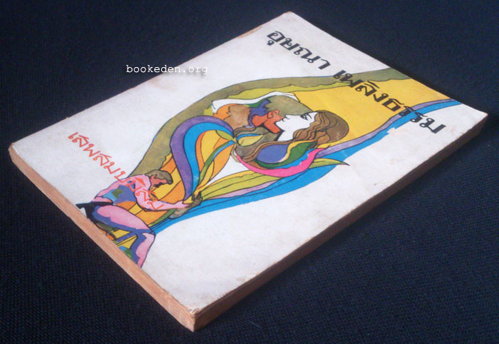 เสพสมบมิสม **มีลายเซ็นผู้เขียน