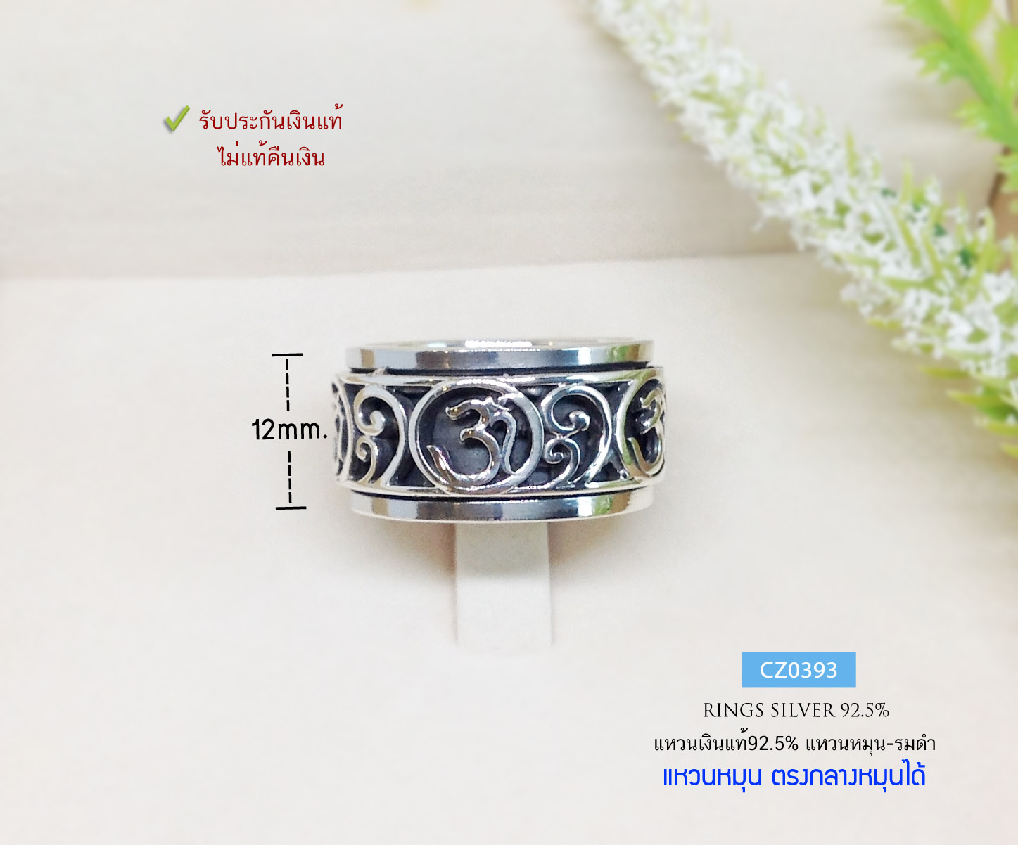 แหวนเงินแท้ 92.5% แหวนหมุน สัญลักษณ์โอม แบบรมดำ ความเชื่อ ความสำเร็จ หมุนสิ่งดีๆเข้ามา หรือ หมุนสิ่งไม่ดีออกไป (ราคาต่อวง)