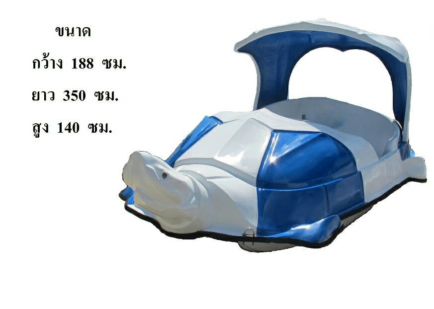 เรือถีบ เรือปั่น เรือจักรยานน้ำ เรือสัตว์เต่า ไฟเบอร์กลาส fiberglass spins boat