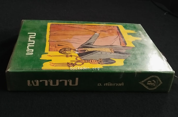 เงาบาป (The Picture of Dorian Gray)