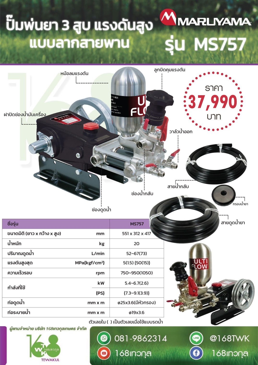 ปั๊มพ่นยา3สูบแรงดันสูง MARUYAMA MS757
