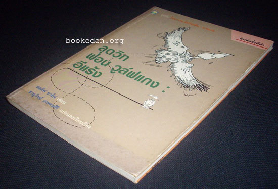 ลุดวิก ฟอน วูล์ฟแกง : อีแร้ง