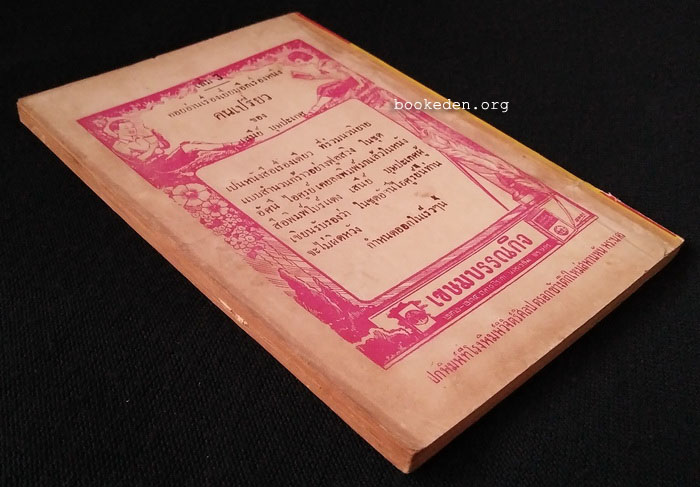 ซนแต่สวย เล่ม 3 / อ.อรรถจินดา