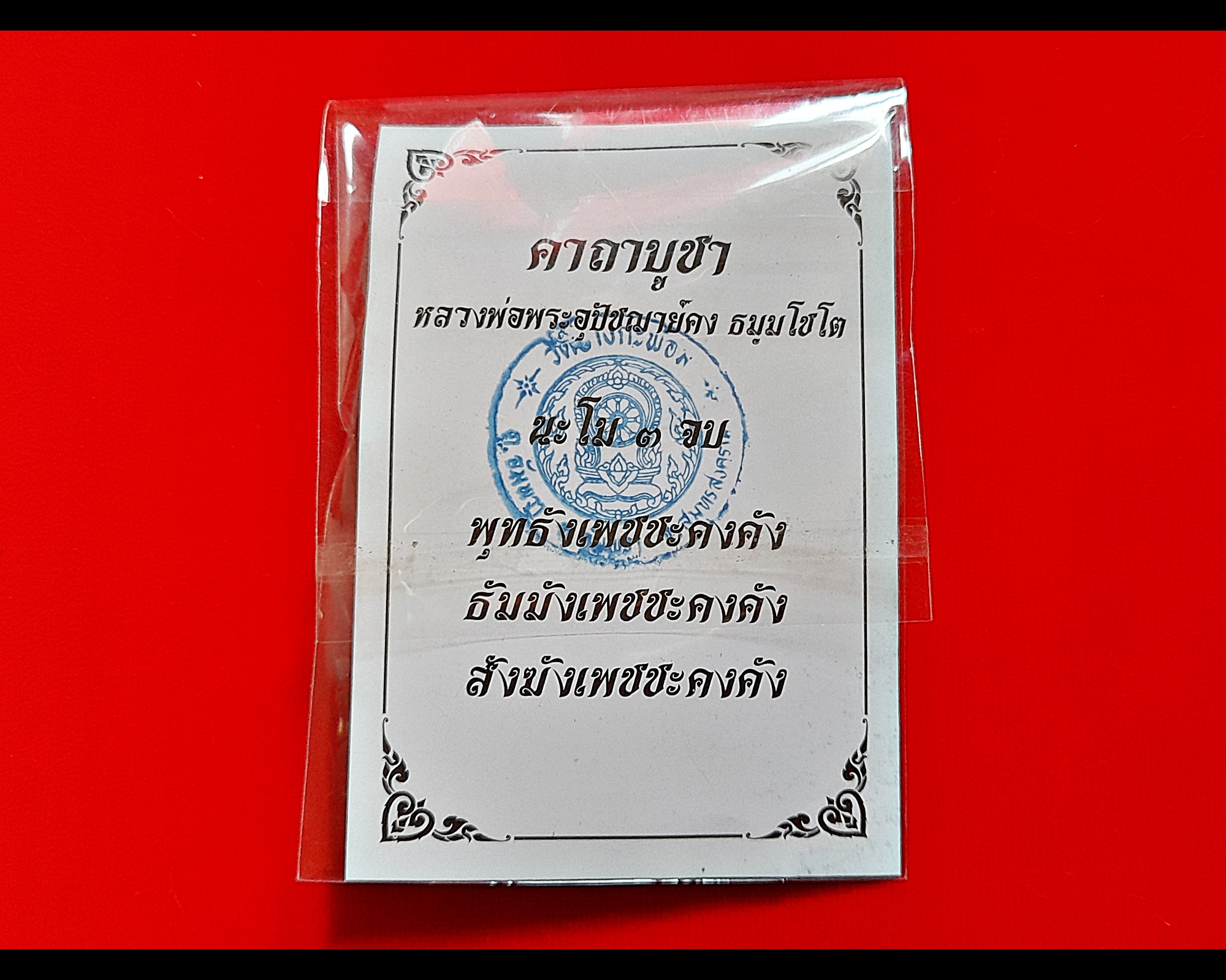 นกสาริกาคู่ แช่น้ำมัน (พร้อมเลี่ยมกันน้ำ) หลวงพ่อคง วัดบางกะพ้อม ปี2551 #รับประกันแท้