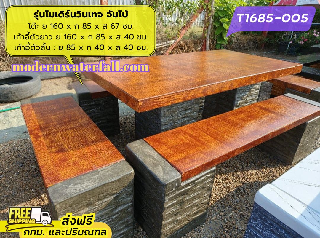 T1685-005 ส่งฟรี กทม ปริมณฑล โต๊ะโมเดิร์นวินเทจ ย 160 x ก 85 x ส 67 ซม. โต๊ะสนาม โต๊ะวินเทจ โต๊ะปูน โต๊ะโมเดิร์น โต๊ะปูนลายไม้