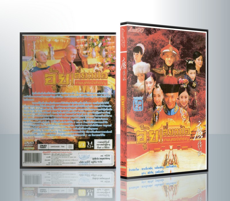 อุ้ยเสี่ยวป้อ เทพบุตรเจ้าสำราญ ( 3 DVD )