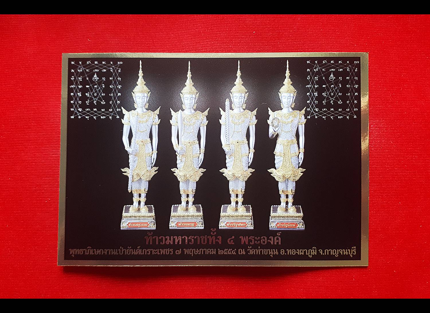 รูป ท้าวมหาราชทั้งสี่ (แผ่นเล็ก ขนาดนามบัตร) (ท้าวจตุโลกบาลทั้งสี่ : เวสสุวรรณ ธตรฐ วิรูปักษ์ วิรุฬหก) ท้าวมหาราชทั้ง4องค์ ปี2554 - หลวงพ่อเล็ก วัดท่าขนุน