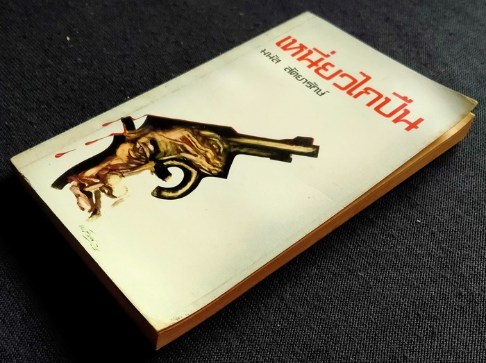 เหนี่ยวไกปืน (ตำหนิ)