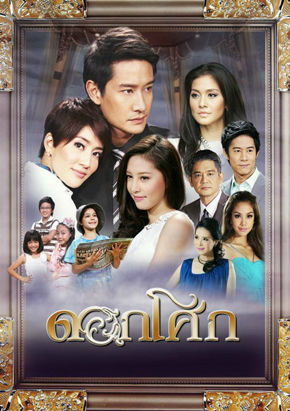 ดอกโศก ป้อง+เจี๊ยบ ( 4 แผ่นจบ )