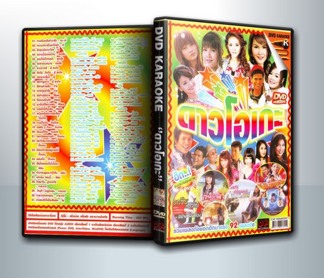 ดาวโอเกะ ( 1 DVD )