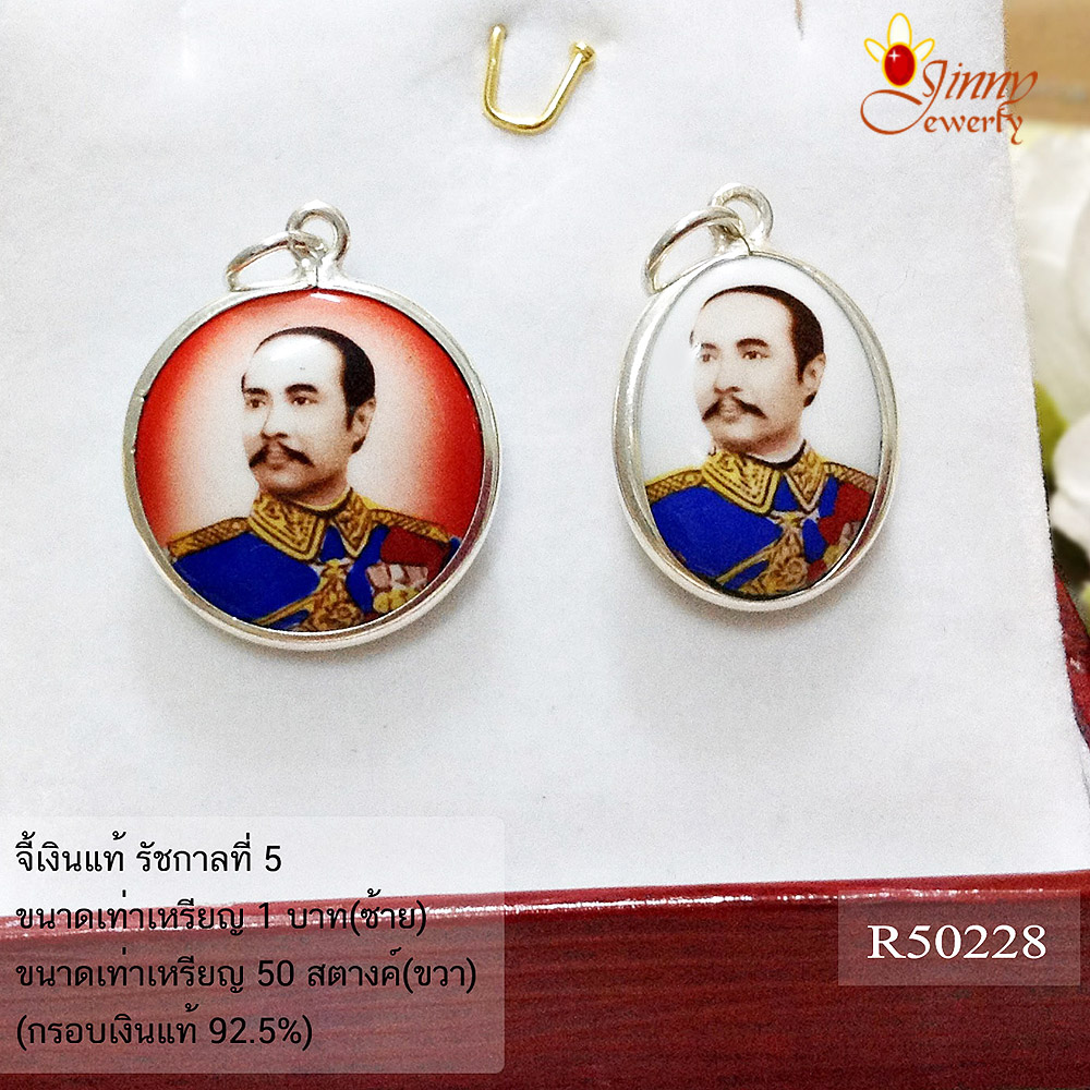 จี้เงินแท้ รัชกาลที่ 5 (ตัวเรือนเงินแท้)