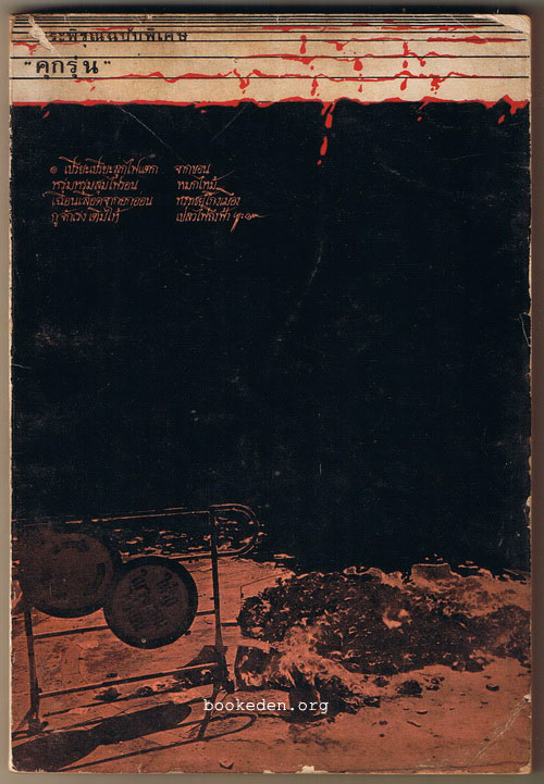"คุกรุ่น" พระพิรุณฉบับพิเศษ (หนังสือต้องห้าม)