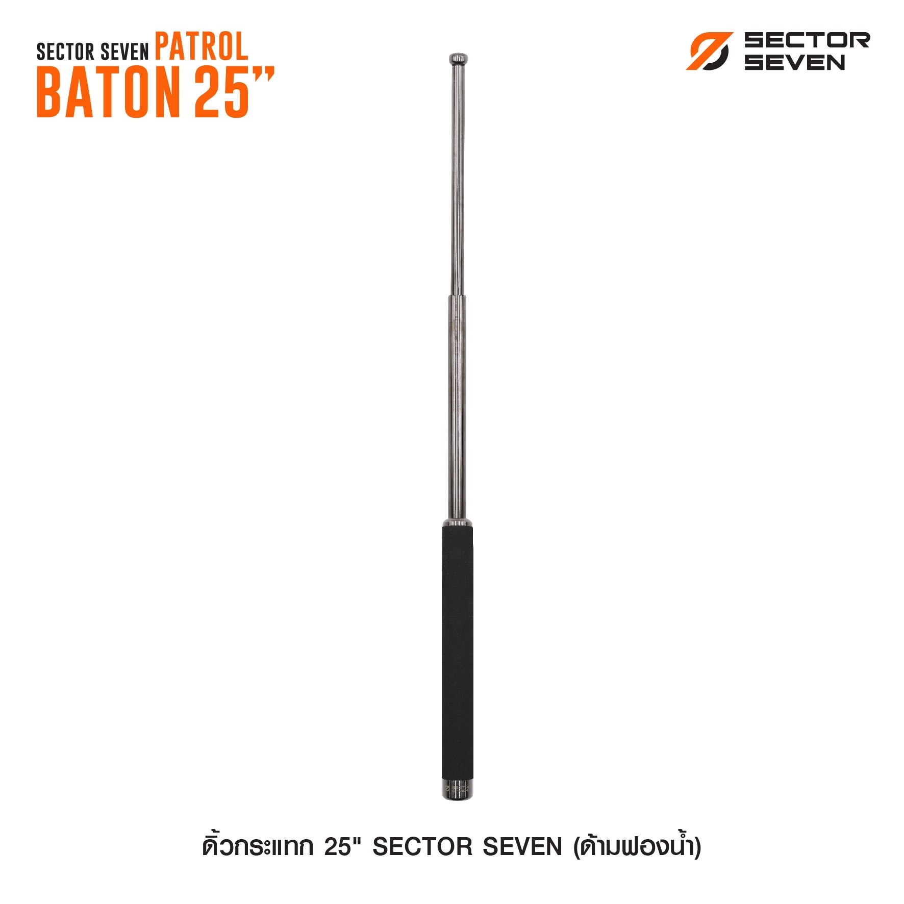 🇹🇭⫸ ดิ้วกระแทก 25" Sector seven (ด้ามฟองน้ำ)