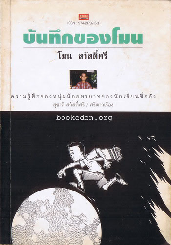 บันทึกของโมน