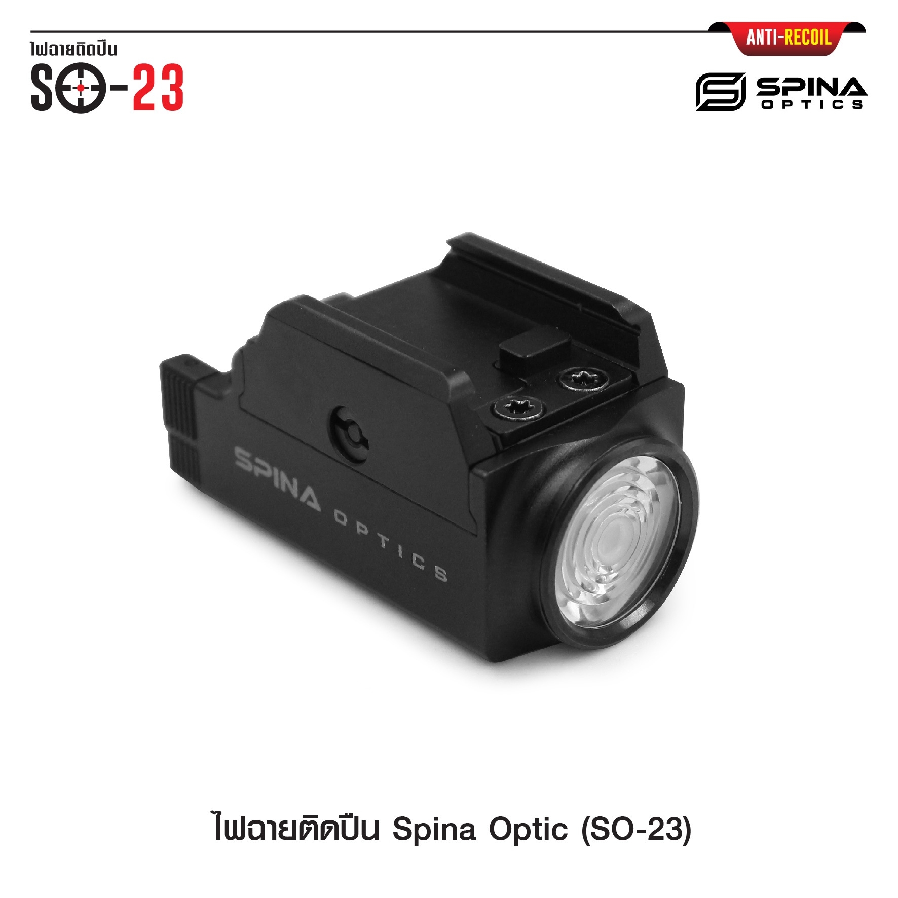 🇹🇭⫸ ไฟฉายติดปืน Spina Optic ( SO-23 )