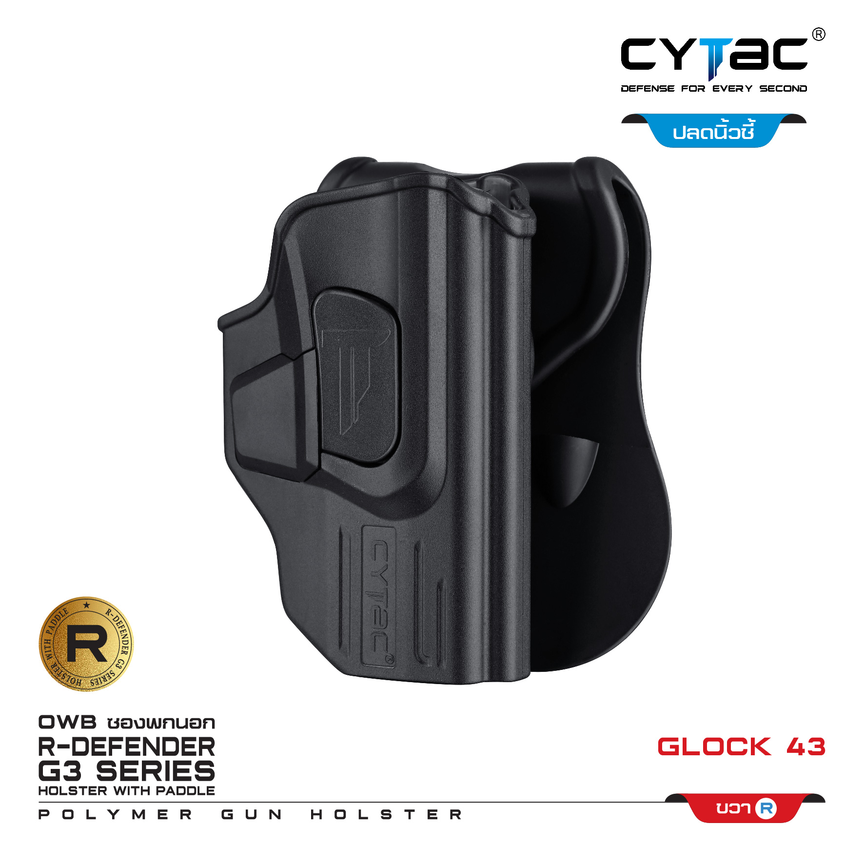 🇹🇭⫸ CYTAC ซองพกนอก ปลดล็อคนิ้วชี้ รุ่น GLOCK 43 (ปรับตามความถนัด)