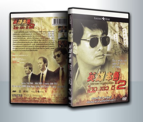 A Better Tomorrow II โหด เลว ดี 2 ( 1 DVD )