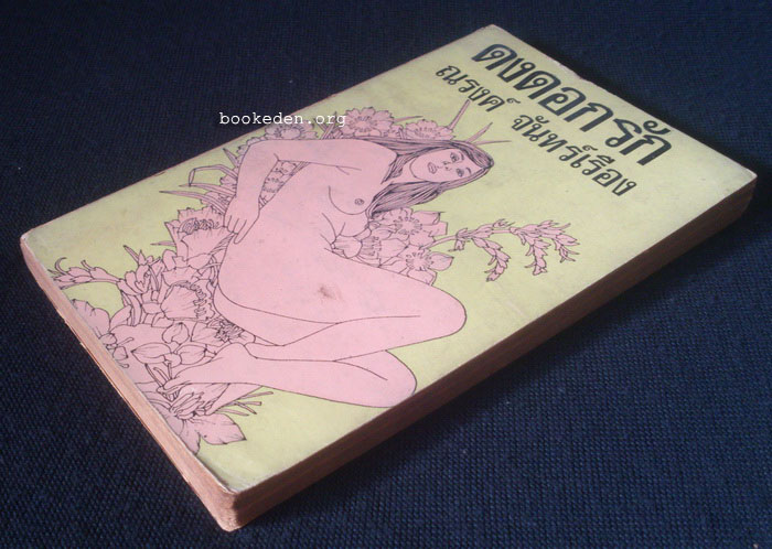 ดงดอกรัก