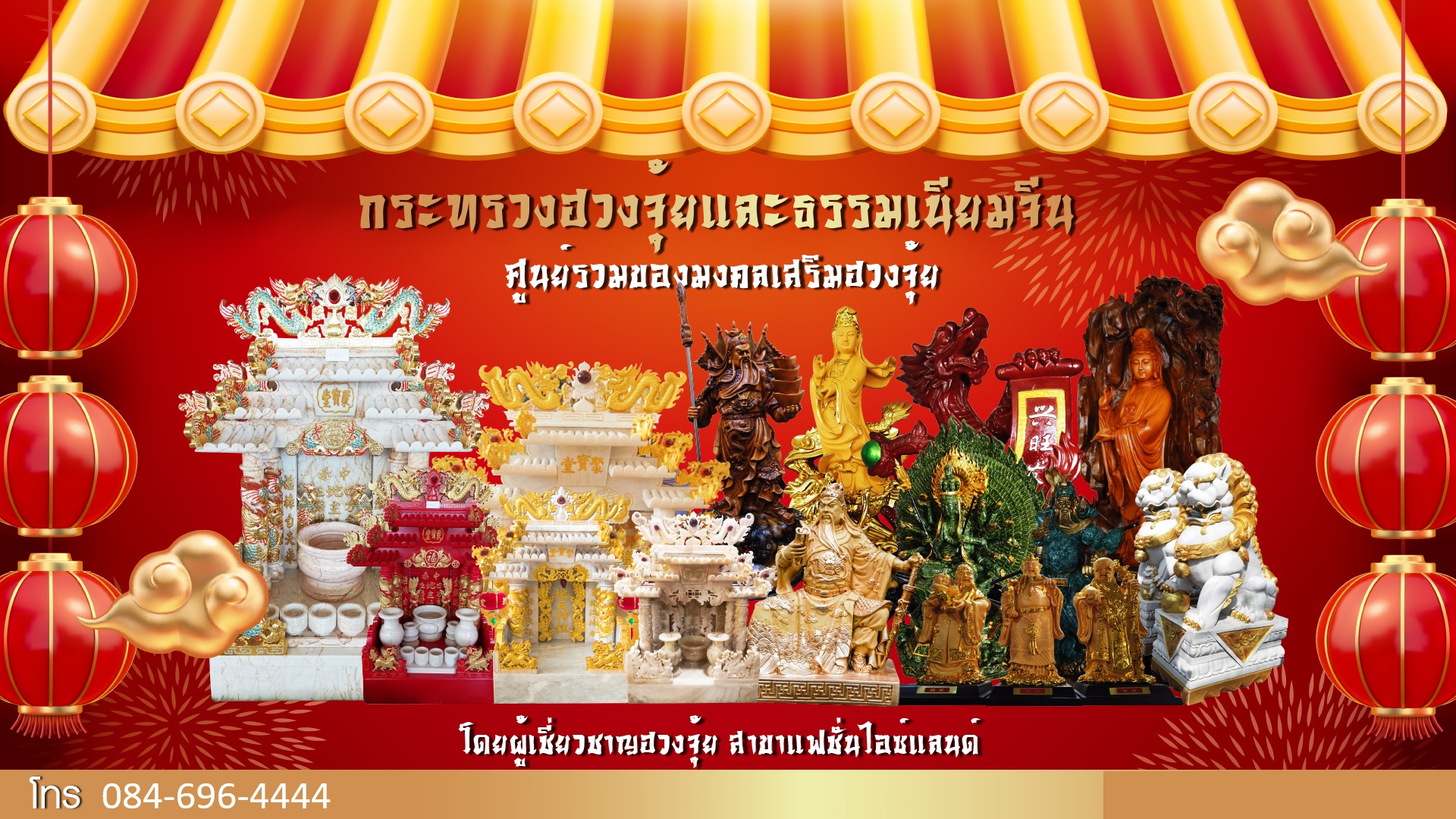 กระทรวงฮวงจุ้ยรามอินทรา ตี่จู้เอียะ ปุงเถ้ากงหินอ่อน งานแกะสลักหินอ่อนทุกชนิด