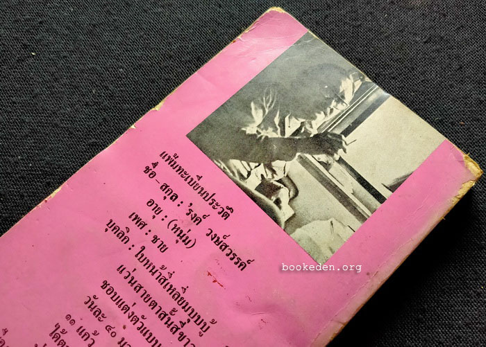 'รงค์ วงษ์สวรรค์ (หนุ่ม) แสบสันต์