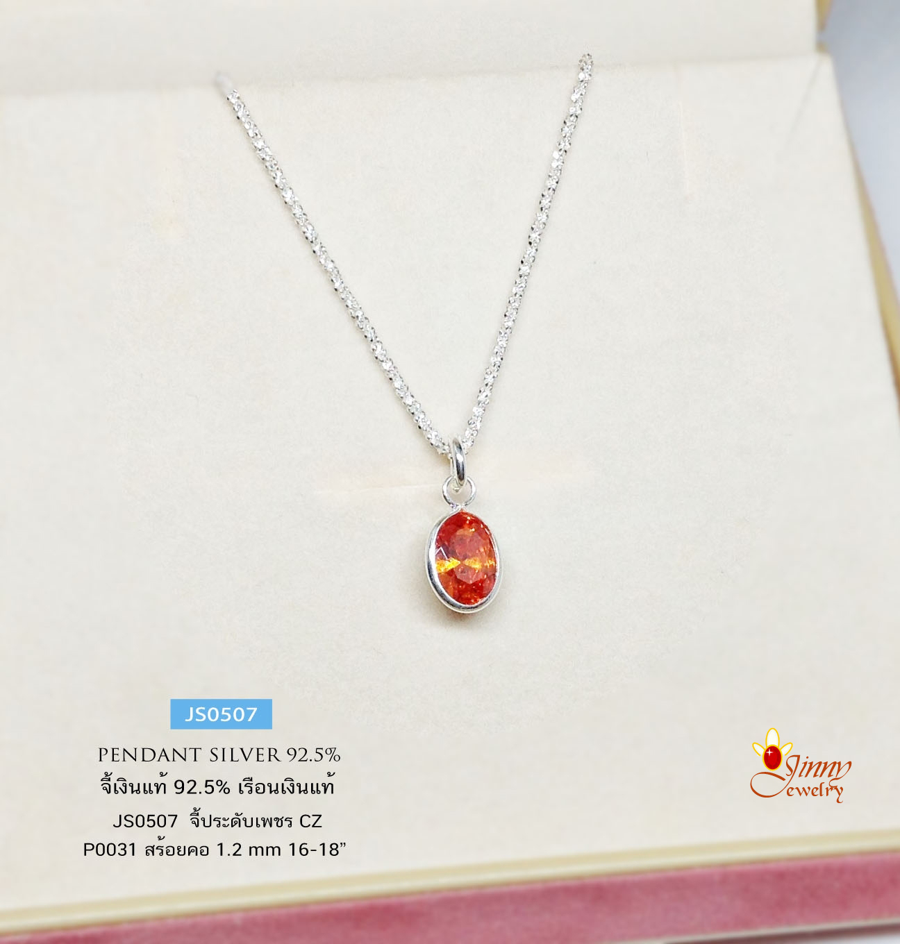 จี้เงินแท้ จี้ทรงรี พลอยสังเคราะห์ สีส้มแดง ขนาดเล็กๆ น่ารักๆ กรอบเงินแท้ เล่นแสงได้ดีมากๆ (ราคาเฉพาะจี้ ไม่รวมสร้อย)