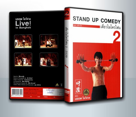 เดี่ยวไมโครโฟน 2 Udom โชว์ห่วย One Stand Up Comedy ( 1 DVD )