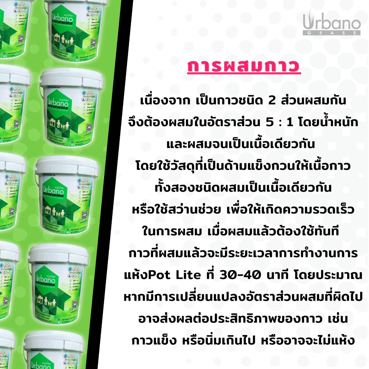 กาวติดหญ้าเทียม กาว เชื่อม หญ้าเทียม Urbano ขนาด 5 กิโลกรัม + 1 กก. กาวติดถาวร ติดหย่าเทียม กาวสำหรับติดย่า กาวติดถาวร ( ส่งฟรี )