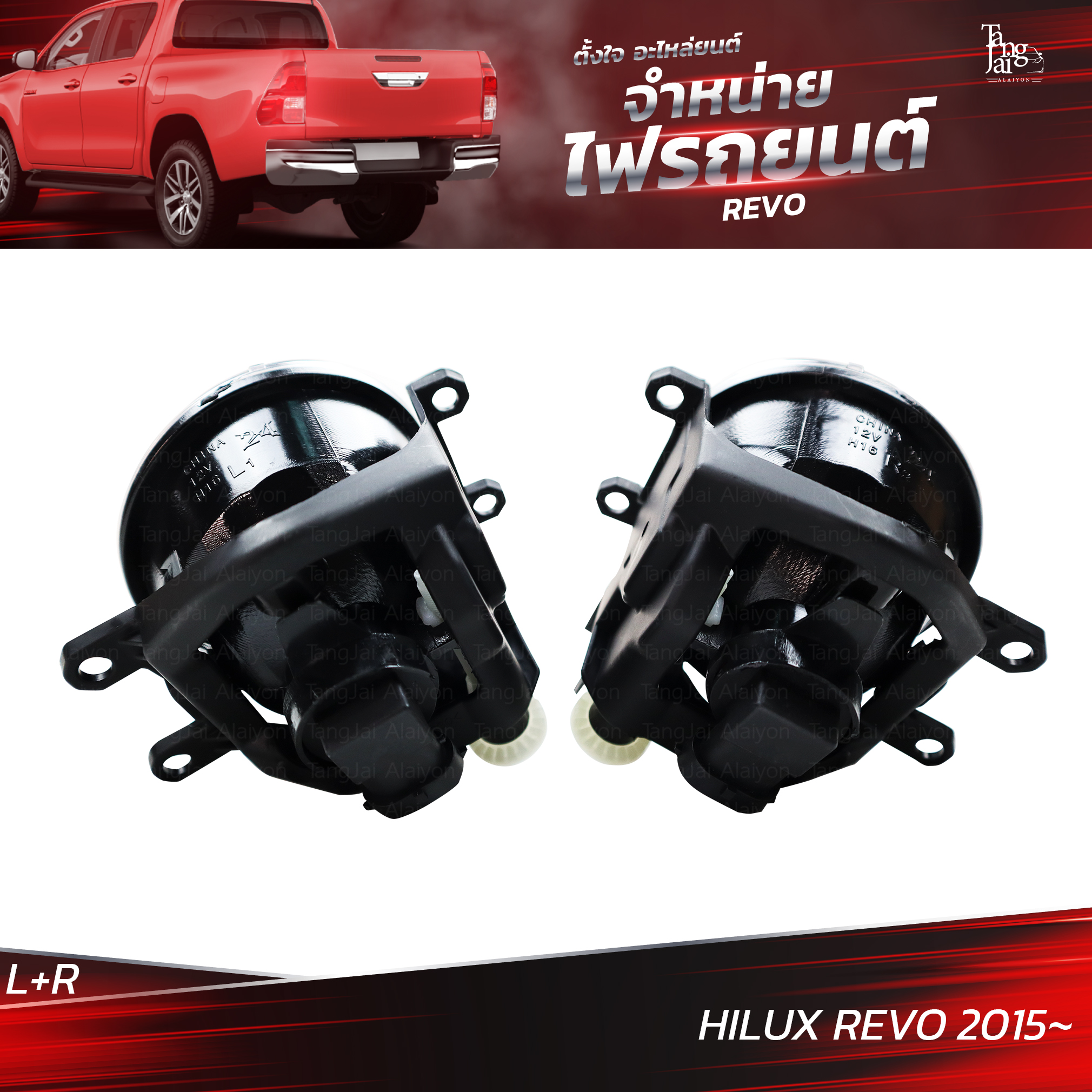 ไฟตัดหมอก TOYOTA HILUX REVO 2015 ขึ้นไป พร้อมหลอด (ราคาต่อคู่) L+R