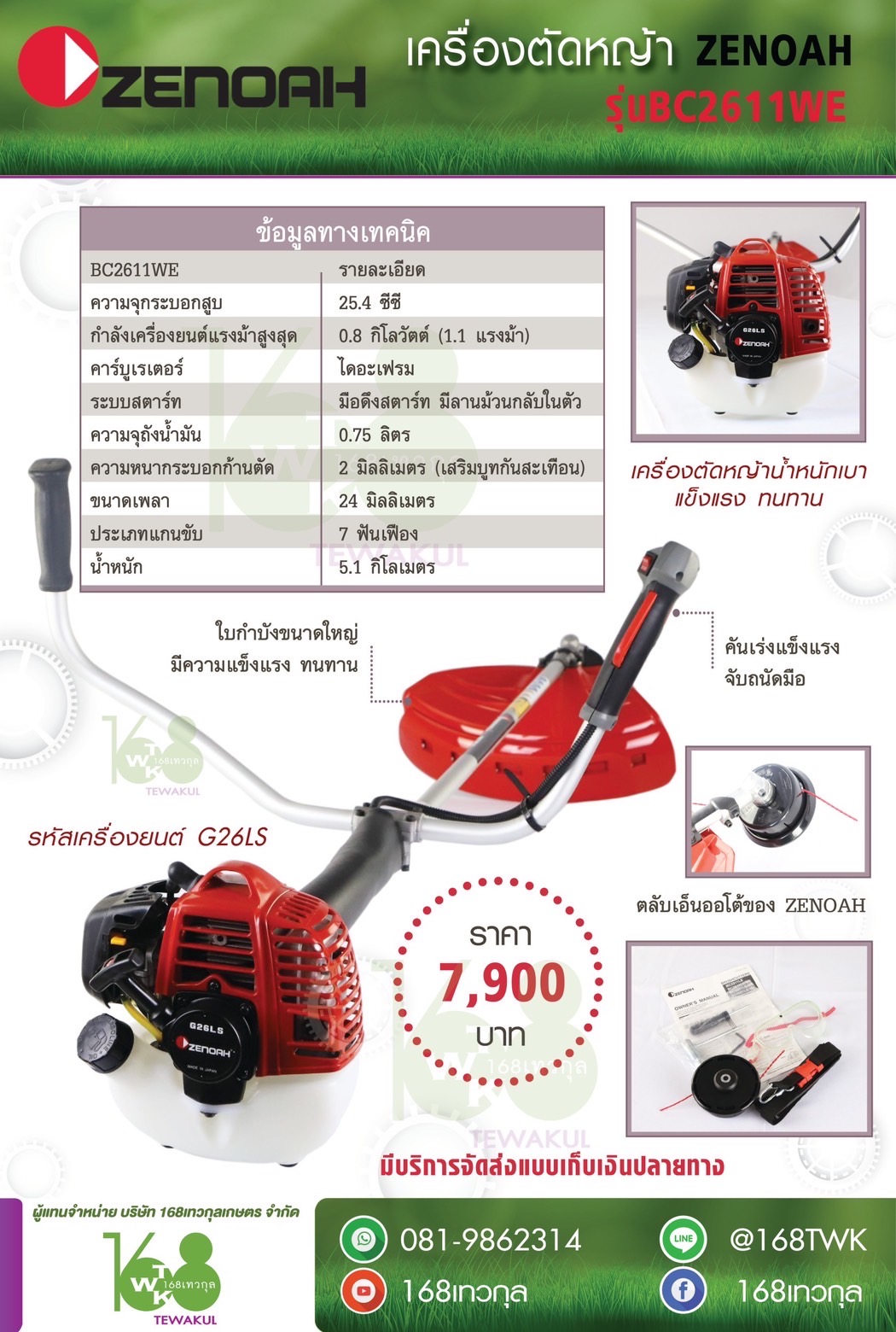 เครื่องตัดหญ้า ZENOAH รุ่น BC2611WE