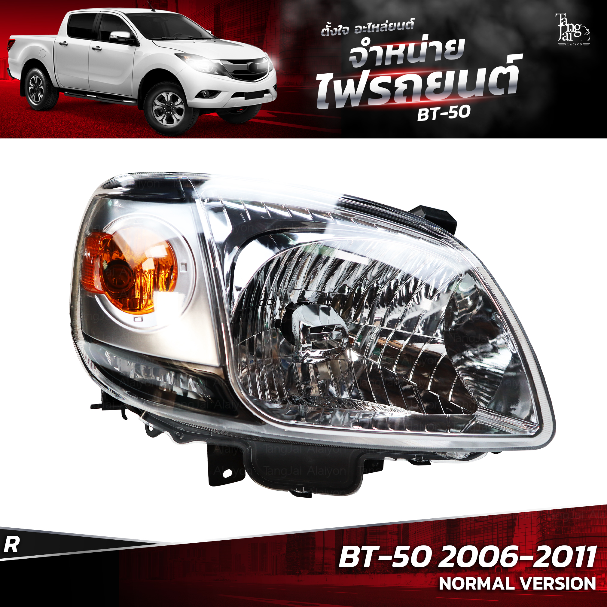 ไฟหน้ารถยนต์ MAZDA BT-50 2006-2011 ข้างขวา (R)