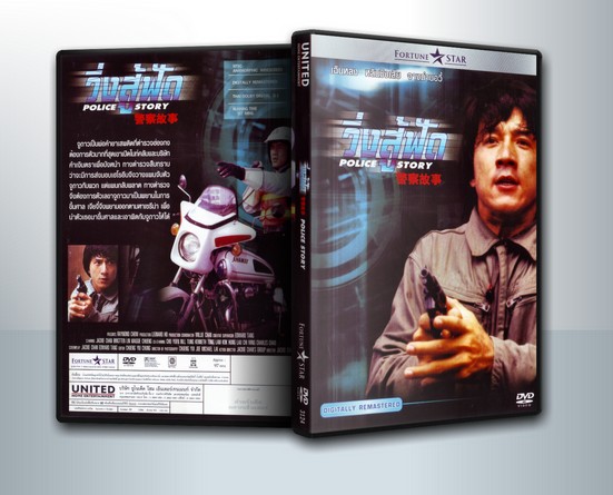 Police Story 1 (1985) วิ่งสู้ฟัด ภาค 1 ( 1 DVD )
