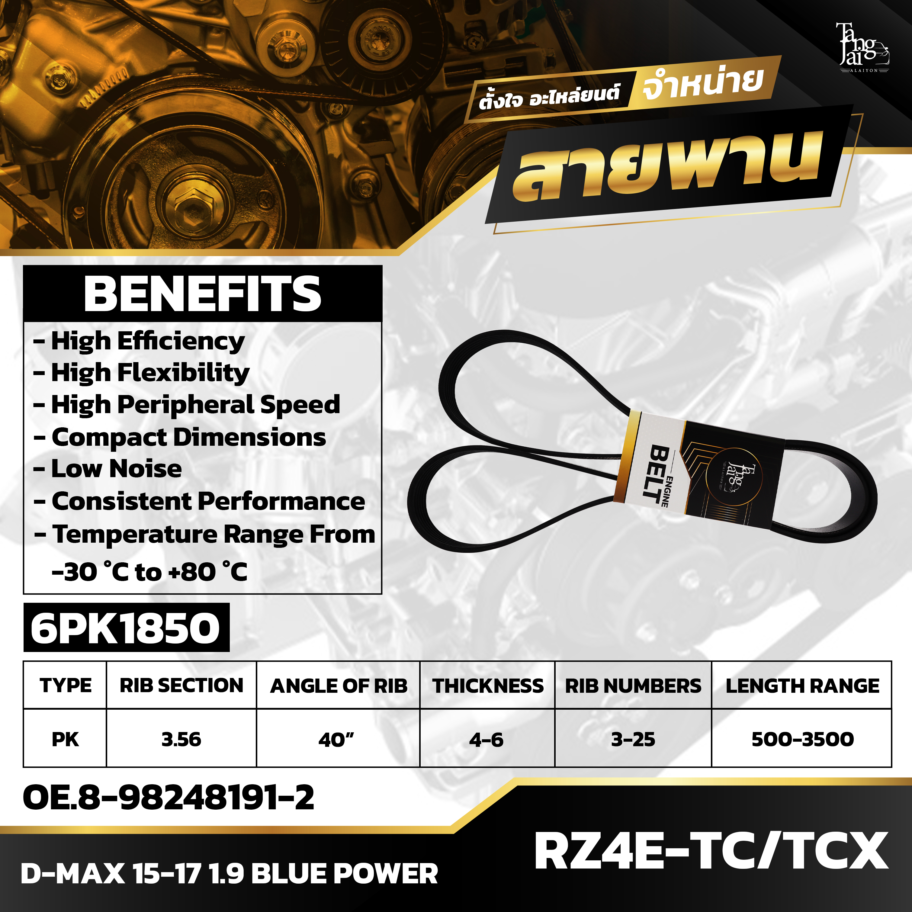 สายพานหน้าเครื่อง ISUZU D-MAX 1.9 BLUE POWER 2015-2017 RZ4E-TC / RZ4E-TCX 6PK1850 BY TANGJAI