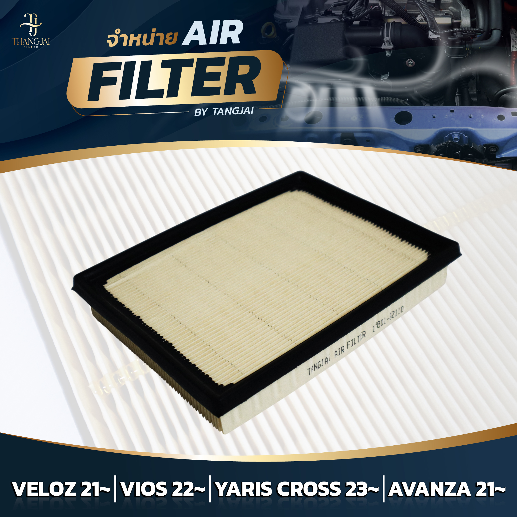กรองอากาศ TOYOTA VELOZ 2021~ / VIOS 2022~ / AVANZA 2021~ 1NR 2NR 3NR-VE OE.17801-BZ110 BY TANGJAI