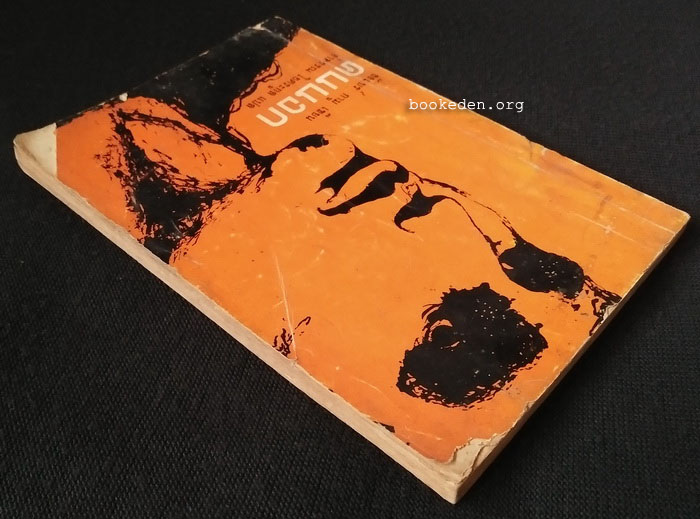 คนนอก **พิมพ์ครั้งแรก