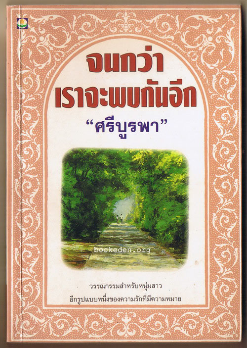 จนกว่าเราจะพบกันอีก
