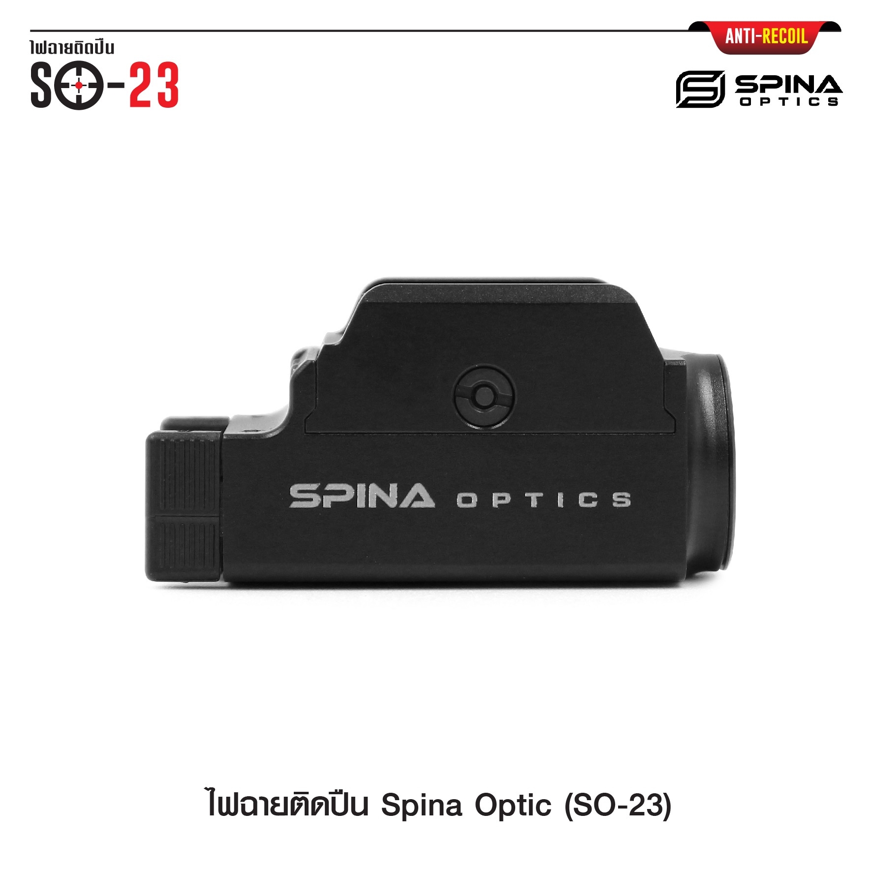🇹🇭⫸ ไฟฉายติดปืน Spina Optic ( SO-23 )