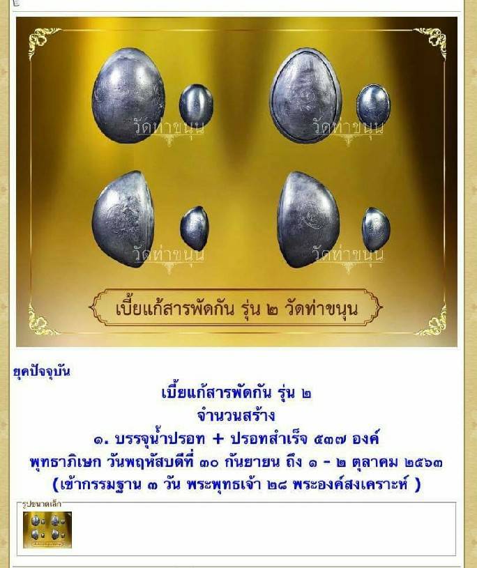 เบี้ยแก้ สารพัดกัน รุ่น2 (หลวงพ่อเล็ก จารยันต์มือ) (เข้ากรรมฐาน3วัน พระพุทธเจ้า 28 พระองค์ เมตตาสงเคราะห์, บรรจุปรอทสำเร็จ, จารมือ, คัดเบี้ย32ซี่) ปี2563 - หลวงพ่อเล็ก วัดท่าขนุน