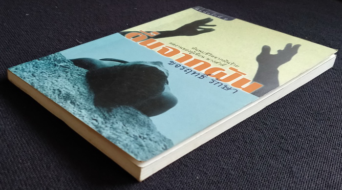 ตื่นจากฝัน