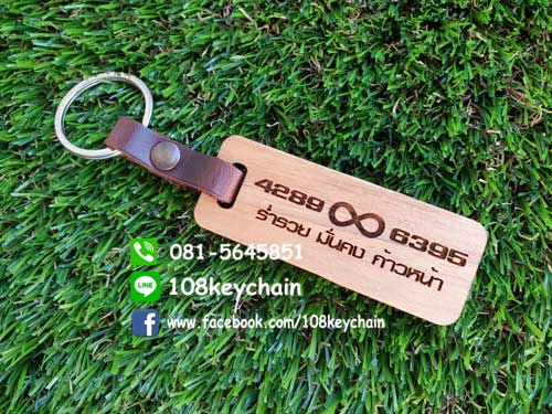 พวงกุญแจไม้สายหนัง พวงกุญแจที่ระลึก ของชำร่วย