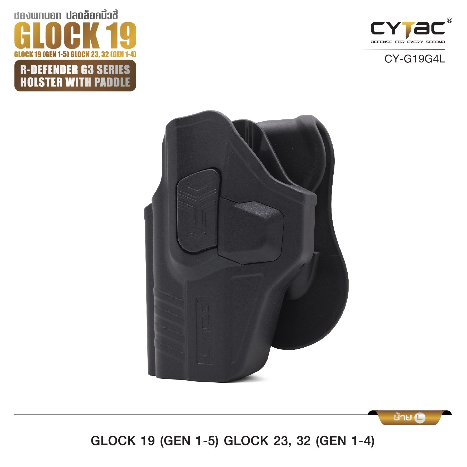 🇹🇭⫸ CYTAC ซองพกนอก ขวา - ซ้าย ปลดล็อคนิ้วชี้ รุ่น GLOCK 19,23,32