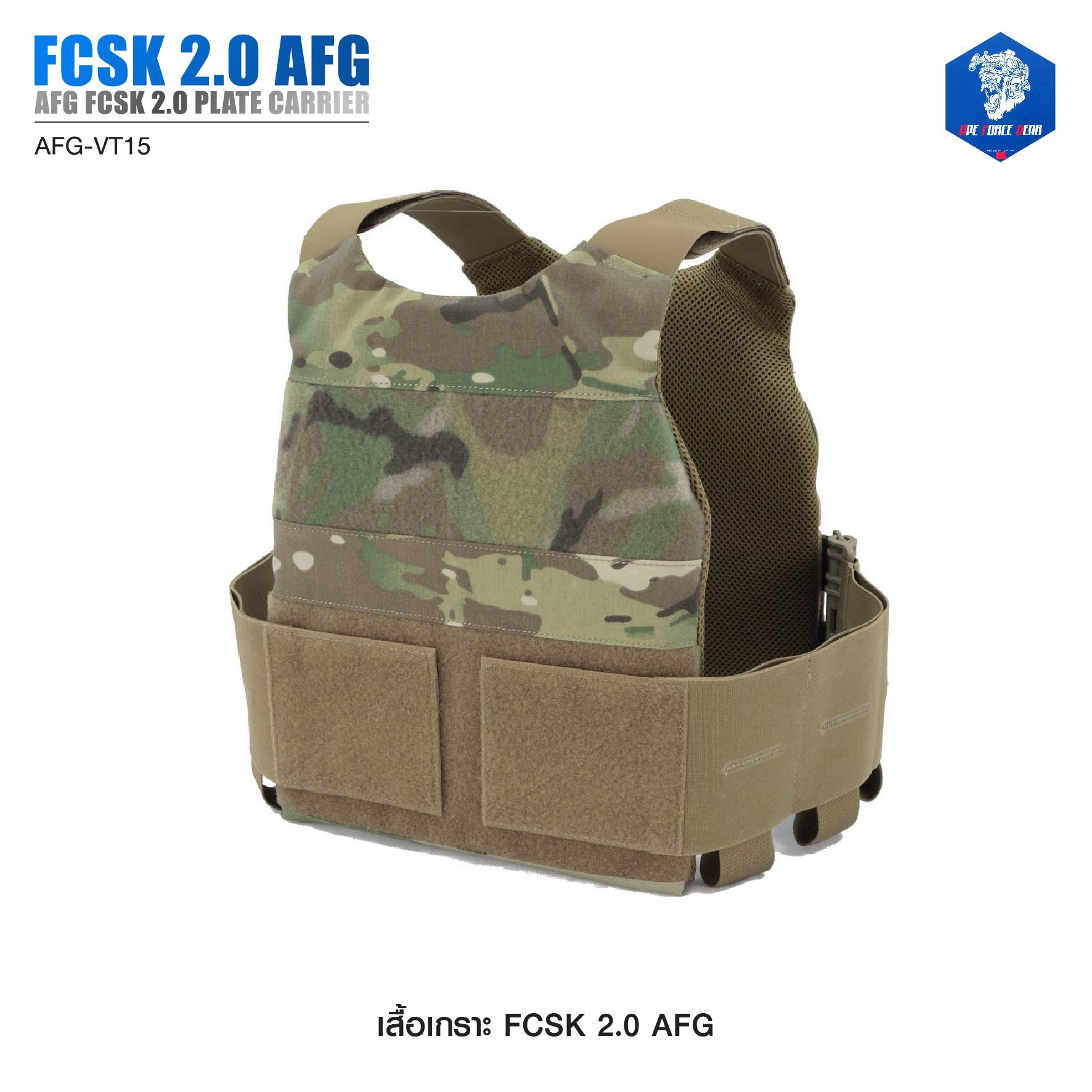 เสื้อเกราะ FCSK 2.0 AFG ( AFG FCSK 2.0 plate carrier ) [ AFG-VT15] (K1900) #ลายพราง